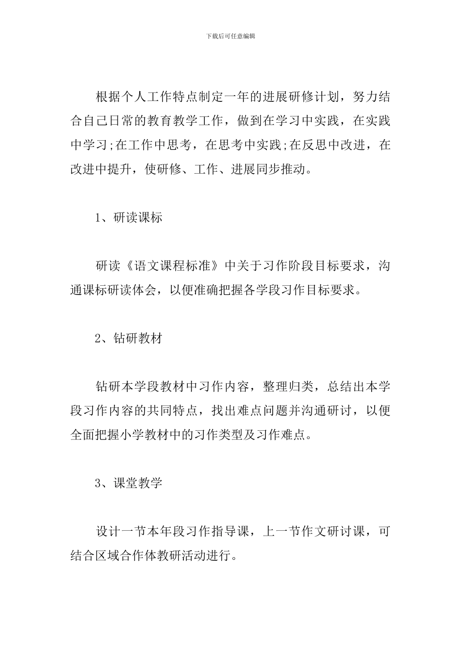 小学语文教师研修工作计划_第3页