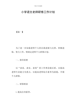 小学语文教师研修工作计划