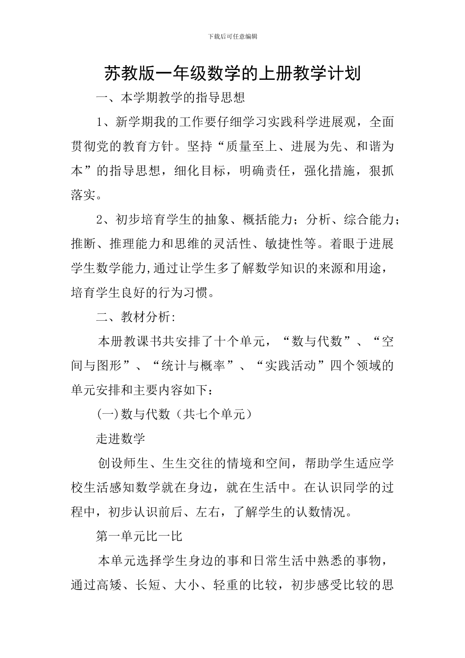苏教版一年级数学的上册教学计划_第1页