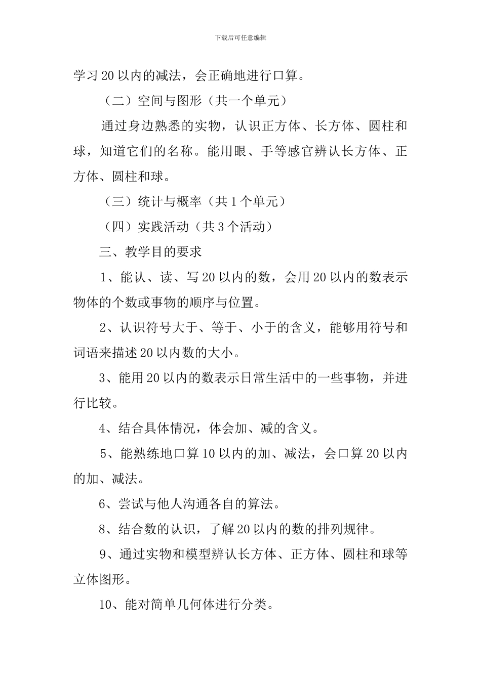 苏教版一年级数学的上册教学计划_第3页