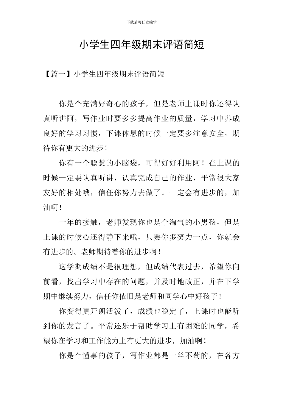 小学生四年级期末评语简短_第1页