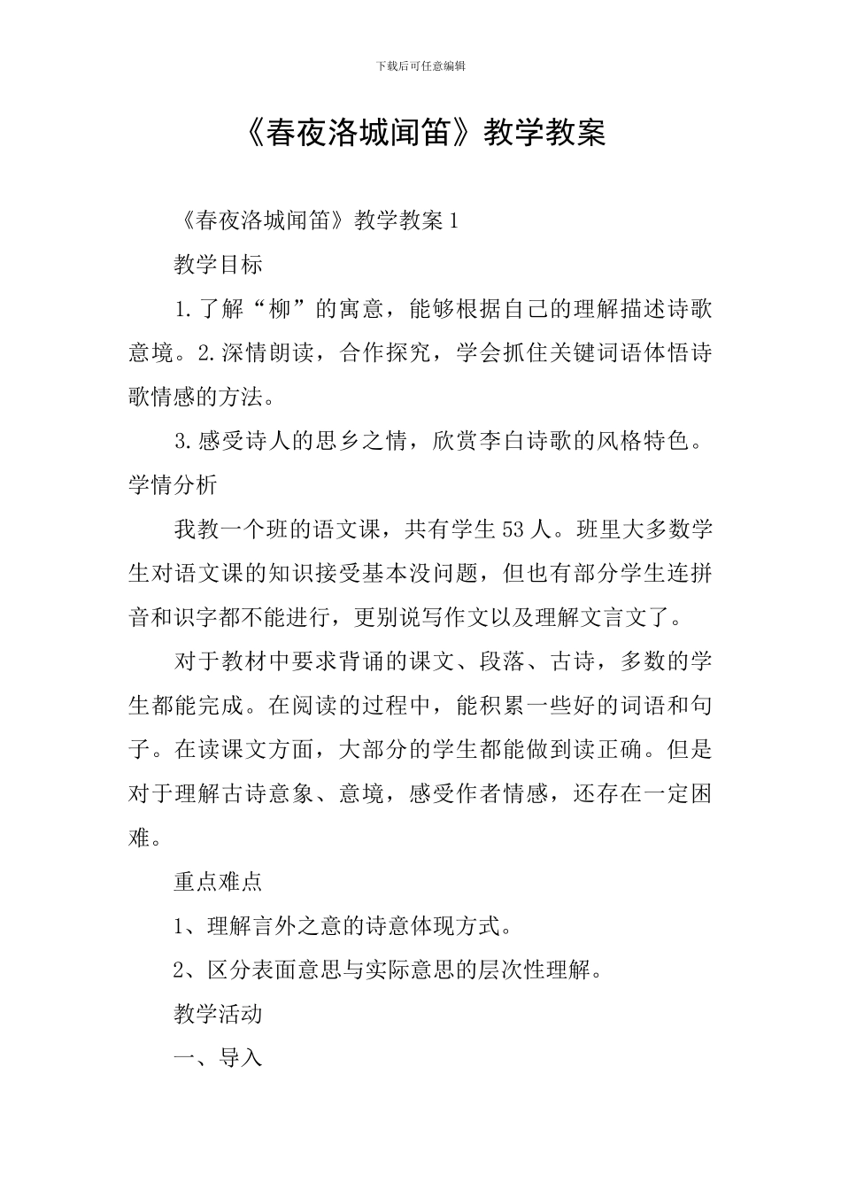 《春夜洛城闻笛》教学教案_第1页