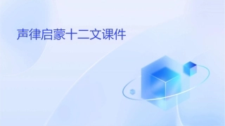 声律启蒙十二文课件