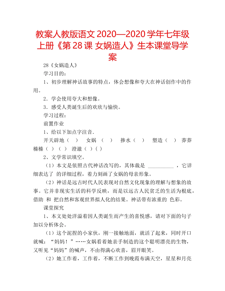 教案人教版语文2020—2020学年七年级上册《第28课 女娲造人》生本课堂导学案 _第1页