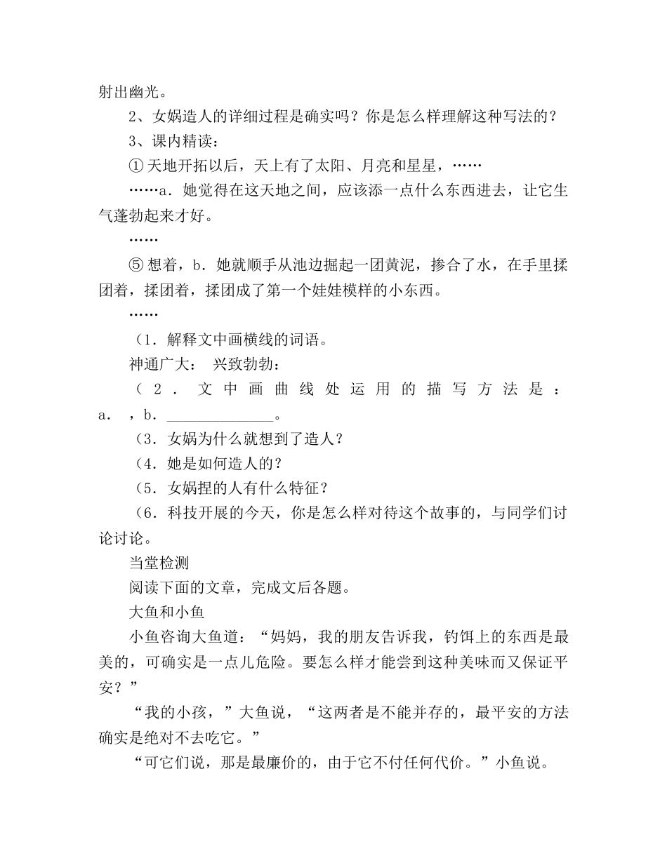 教案人教版语文2020—2020学年七年级上册《第28课 女娲造人》生本课堂导学案 _第2页