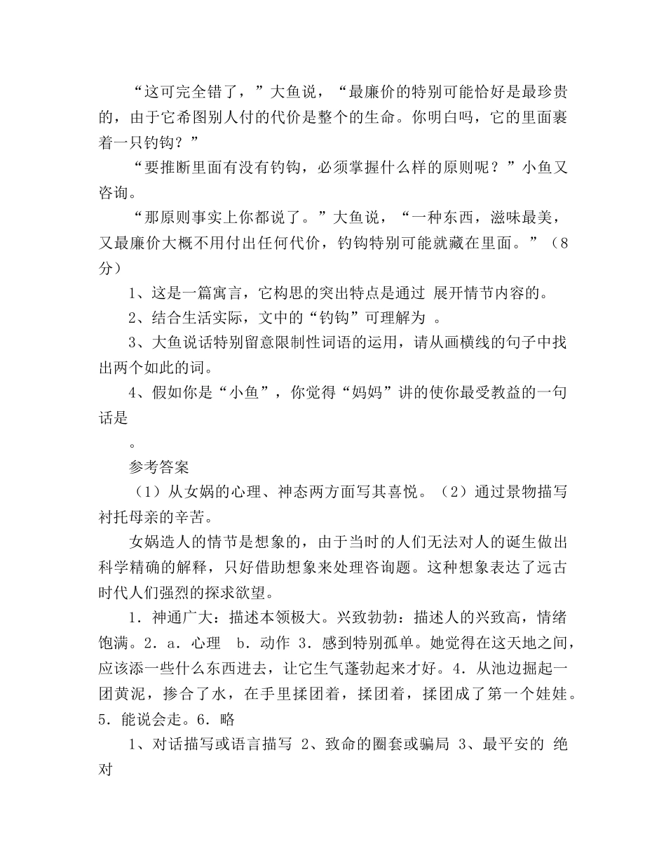 教案人教版语文2020—2020学年七年级上册《第28课 女娲造人》生本课堂导学案 _第3页