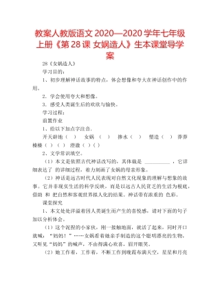 教案人教版语文2020—2020学年七年级上册《第28课 女娲造人》生本课堂导学案 