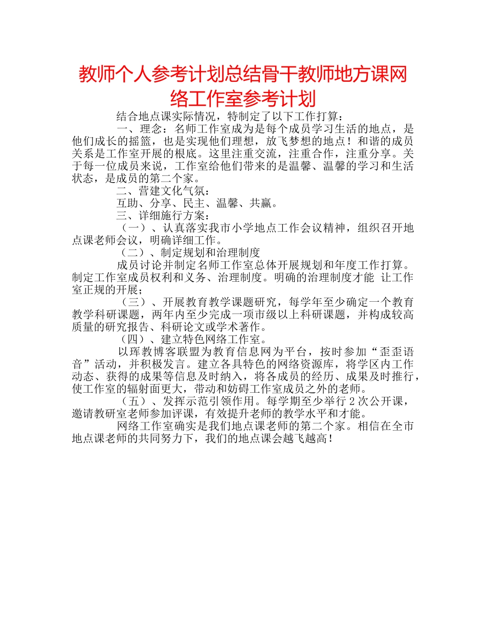 教师个人参考计划总结骨干教师地方课网络工作室参考计划 _第1页