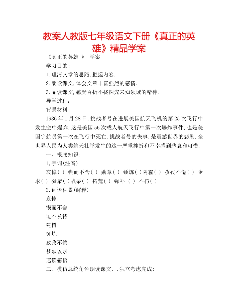 教案人教版七年级语文下册《真正的英雄》精品学案 _第1页