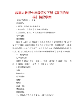 教案人教版七年级语文下册《真正的英雄》精品学案 