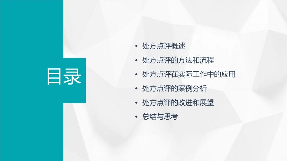 处方点评在实际工作中的应用课件_第2页
