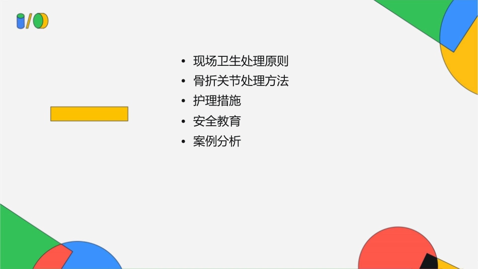 学校现场卫生处理骨折关节1复习护理课件_第2页