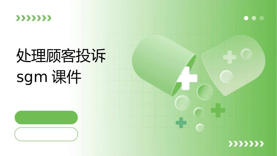 处理顾客投诉SGM课件_第1页