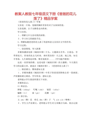 教案人教版七年级语文下册《爸爸的花儿落了》精品学案 
