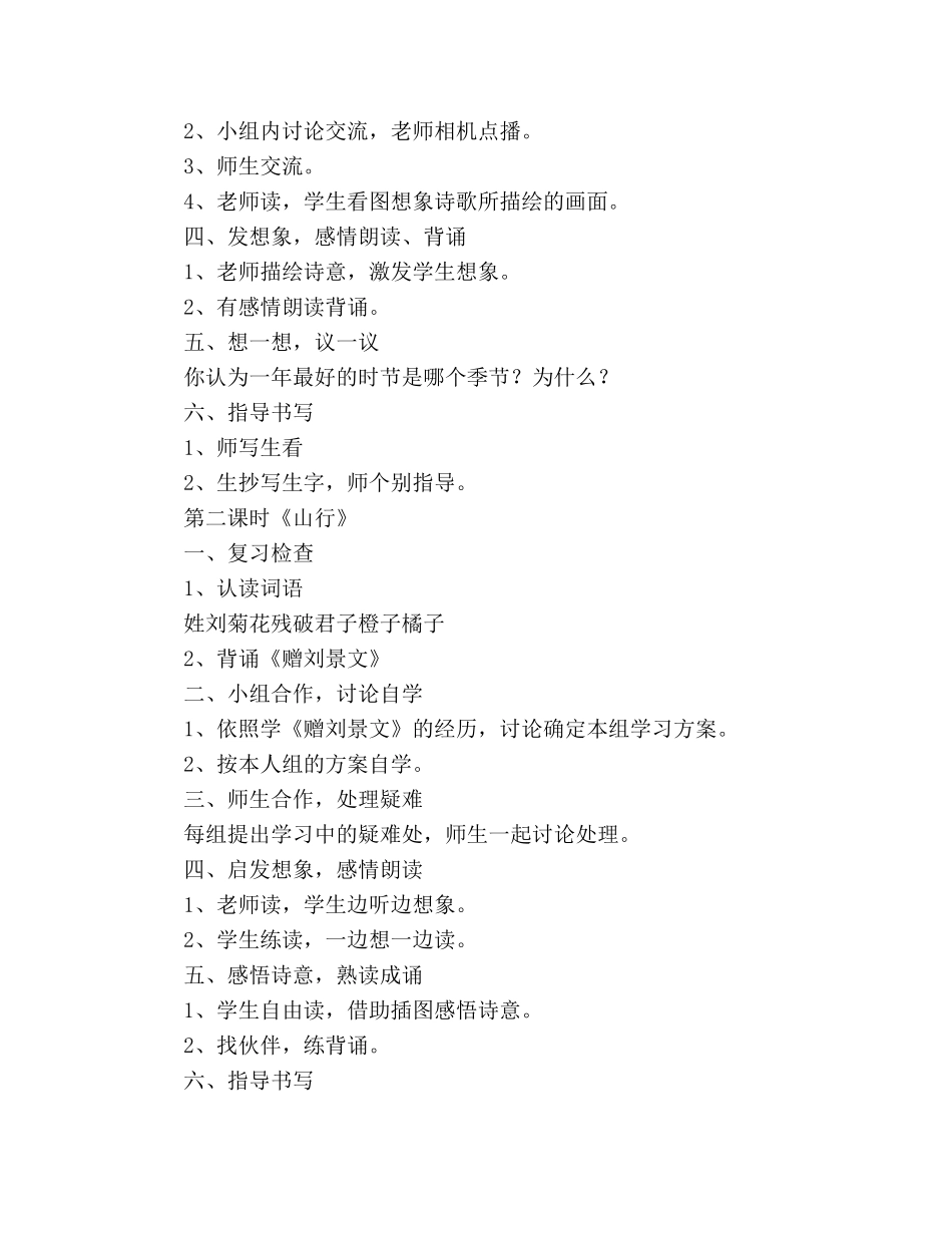 教案人教版小学二年级上册4、古诗两首（《赠刘景文》《山行》） _第2页