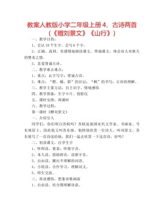 教案人教版小学二年级上册4、古诗两首（《赠刘景文》《山行》） 
