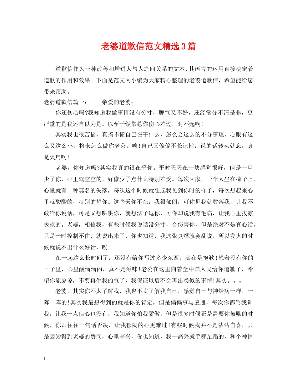 老婆道歉信范文精选3篇 _第1页