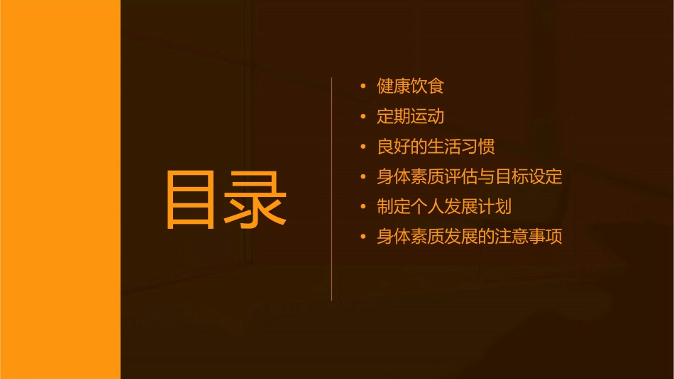 发展身体素质的方法课件_第2页