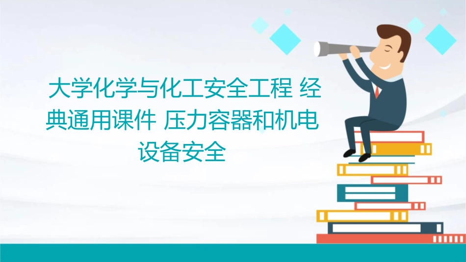 大学化学与化工安全工程经典通用课件 压力容器和机电设备安全_第1页