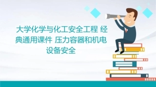 大学化学与化工安全工程经典通用课件 压力容器和机电设备安全