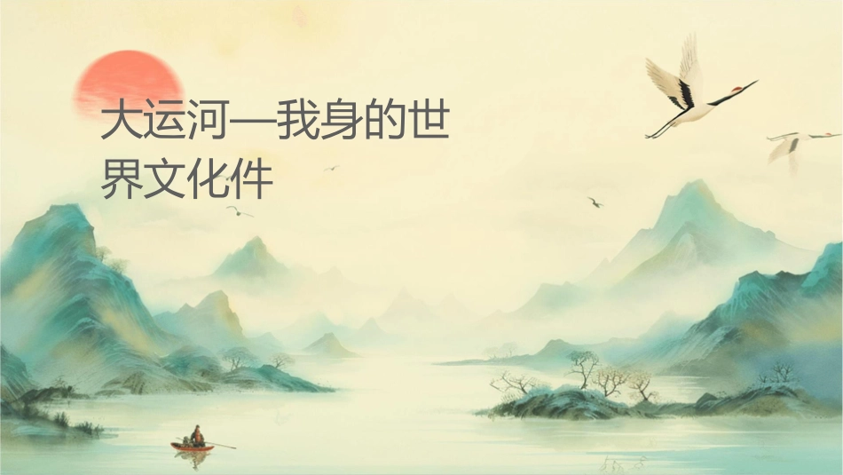 大运河—我们身边的世界文化遗产课件_第1页