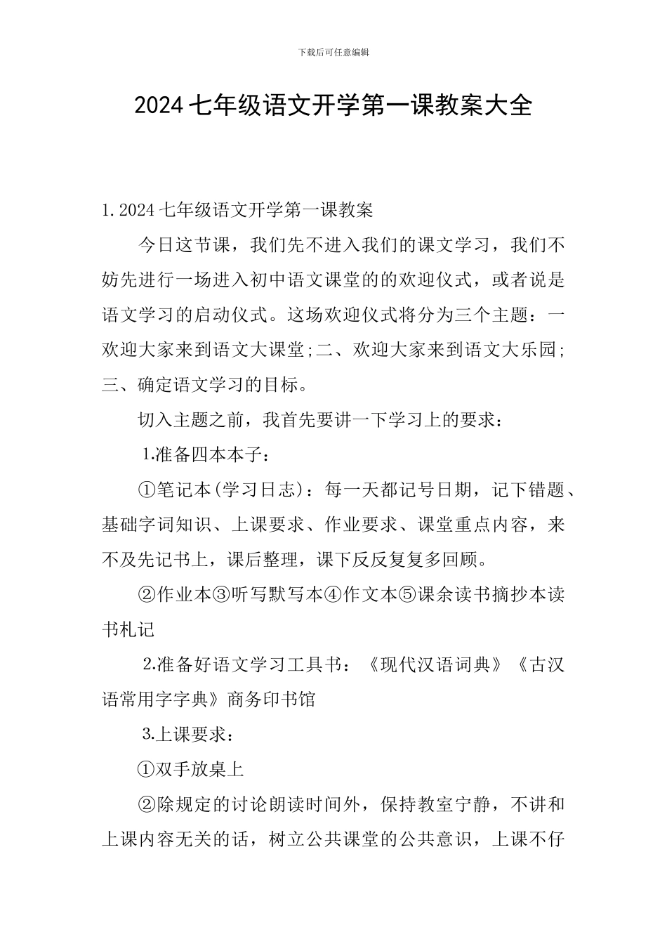 2024七年级语文开学第一课教案大全_第1页