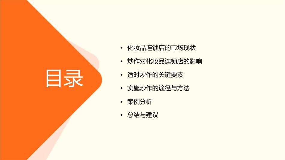 化妆品连锁店需要适时炒一把课件_第2页