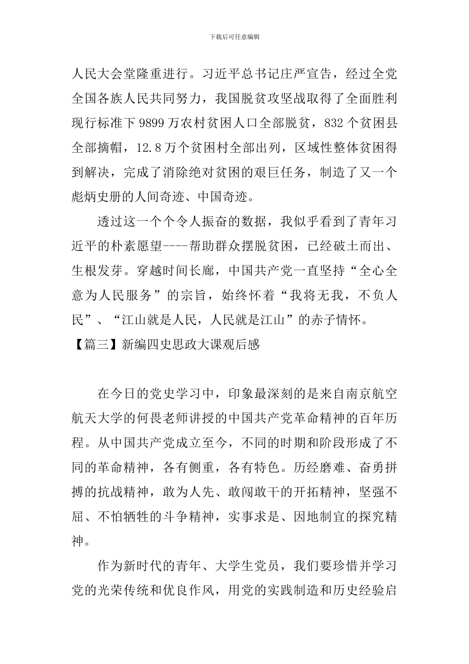 新编四史思政大课观后感_第2页