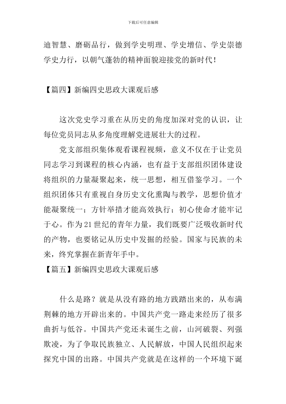 新编四史思政大课观后感_第3页