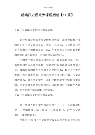 新编四史思政大课观后感