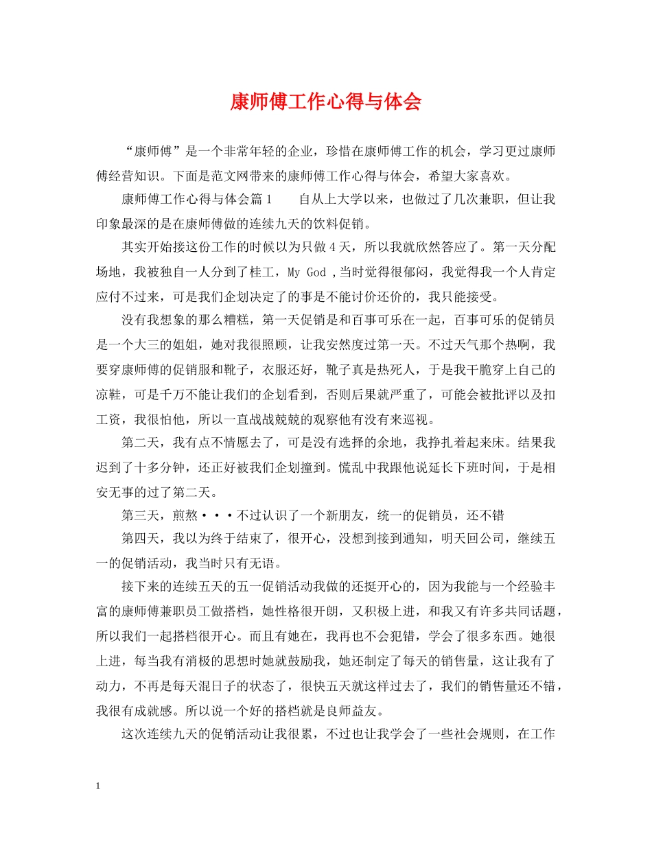 康师傅工作心得与体会 _第1页