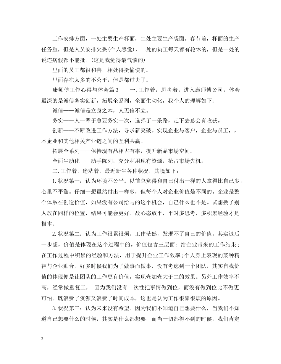 康师傅工作心得与体会 _第3页