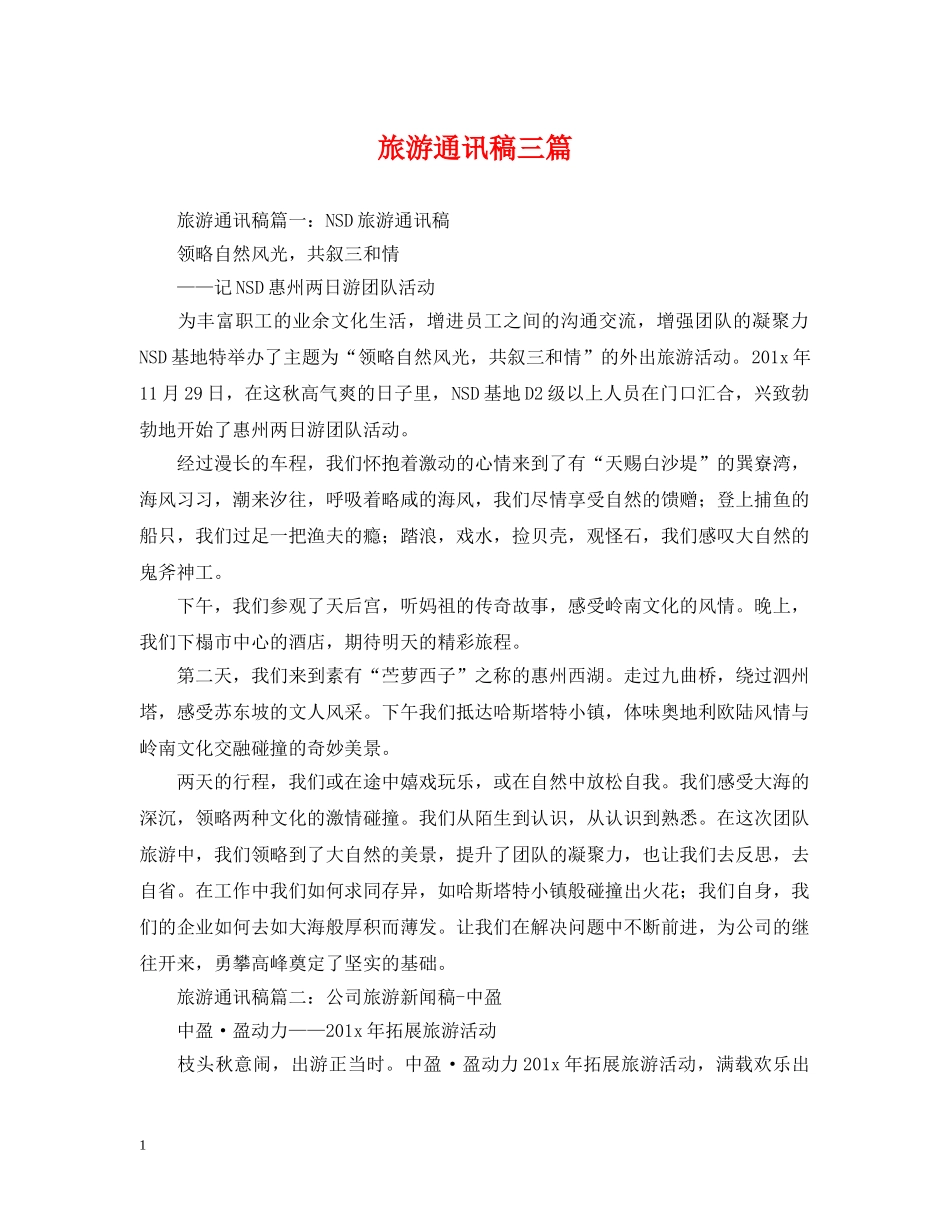 旅游通讯稿三篇 _第1页