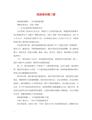 旅游通讯稿三篇 