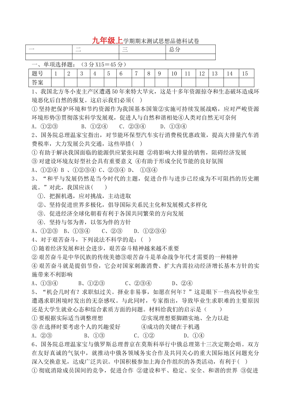 九级政治上学期期末测试 湘教版_第1页