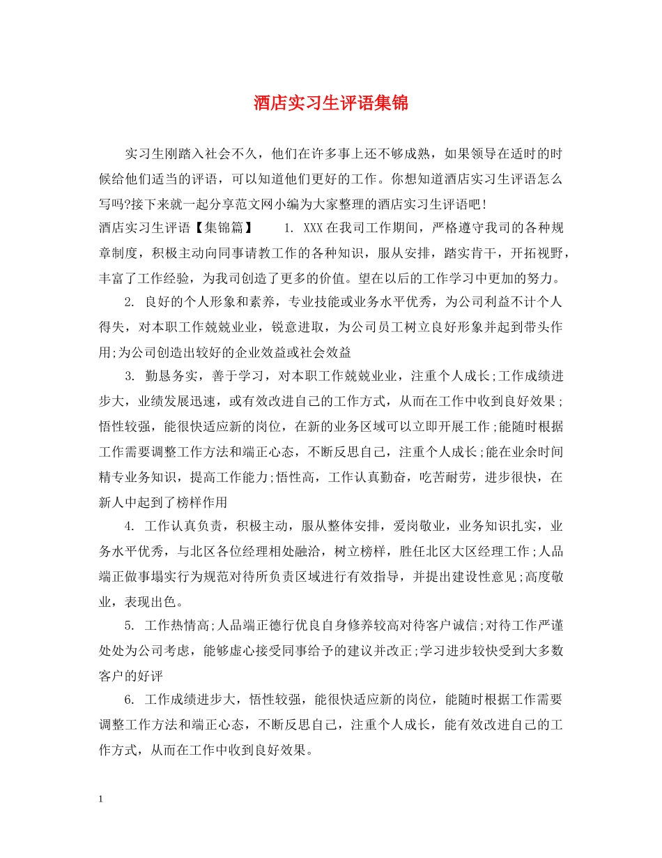 酒店实习生评语集锦 _第1页