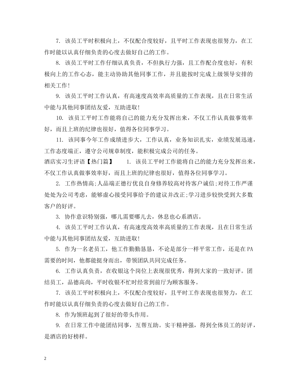 酒店实习生评语集锦 _第2页