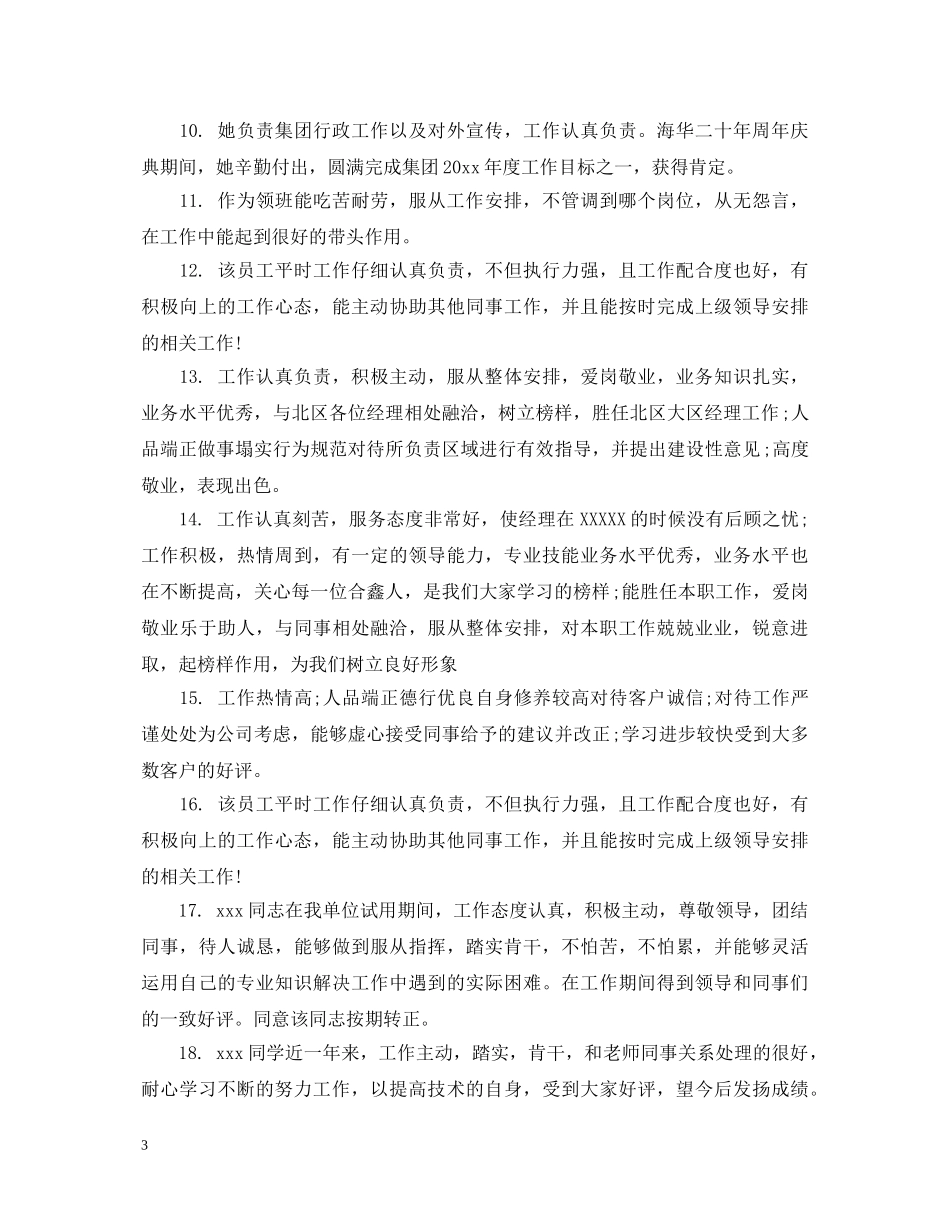 酒店实习生评语集锦 _第3页