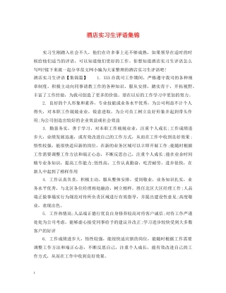 酒店实习生评语集锦 