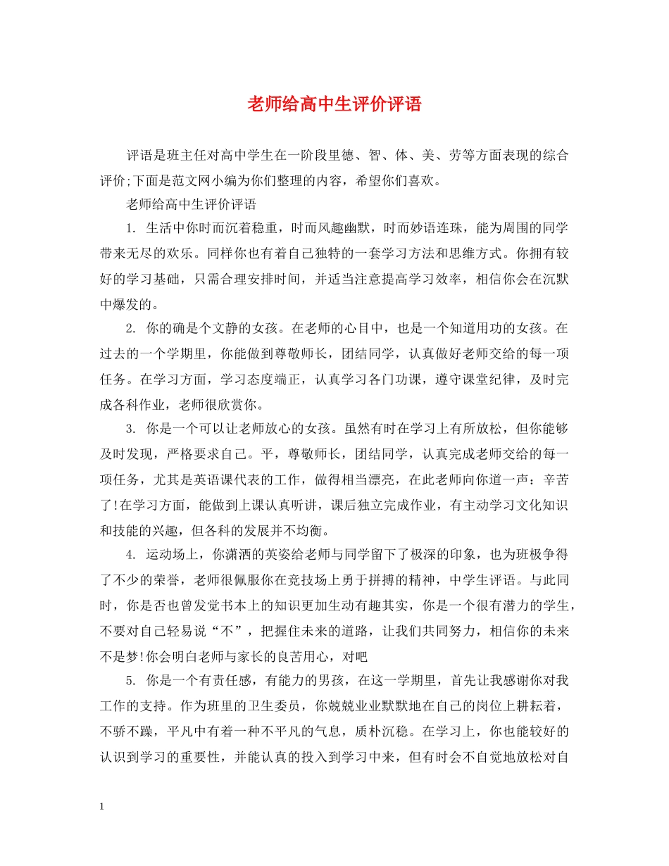 老师给高中生评价评语 _第1页