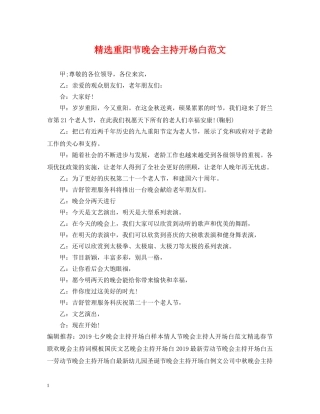 精选重阳节晚会主持开场白范文 