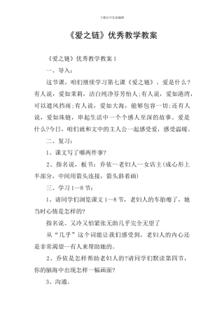 《爱之链》优秀教学教案