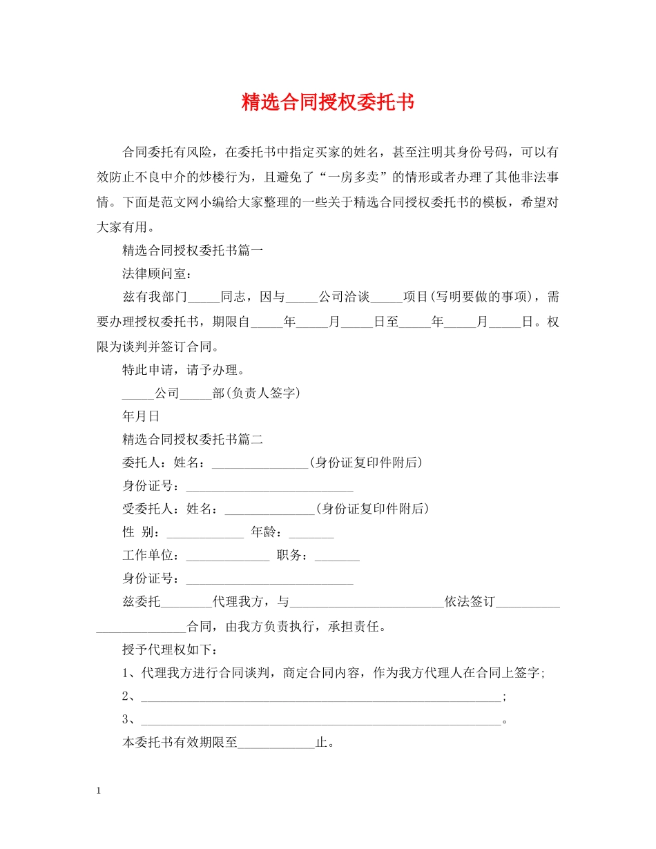精选合同授权委托书 _第1页