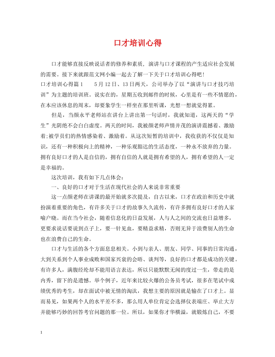 口才培训心得 _第1页