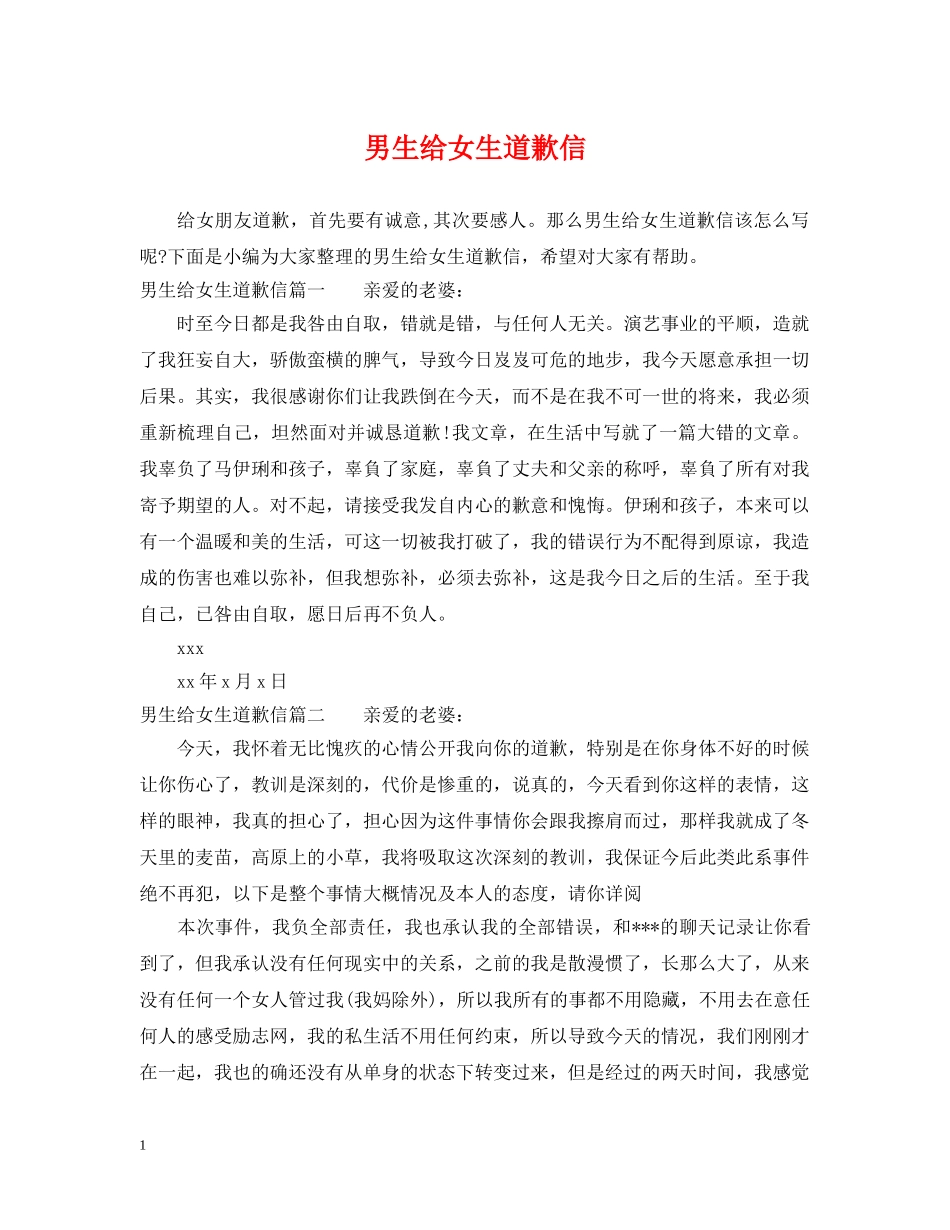 男生给女生道歉信 _第1页