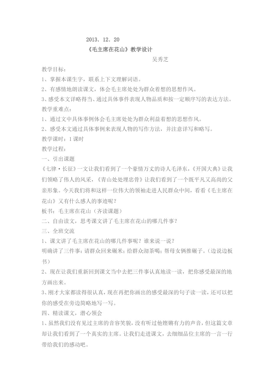 《毛主席在花山》教学设计_第1页