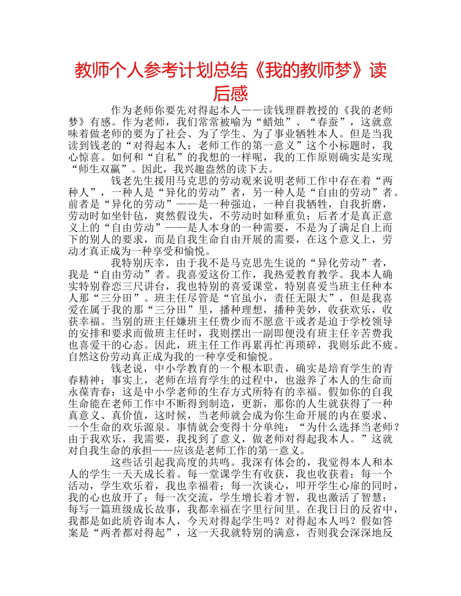 教师个人参考计划总结《我的教师梦》读后感 _第1页
