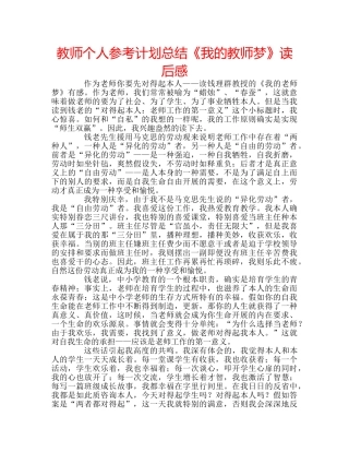 教师个人参考计划总结《我的教师梦》读后感 