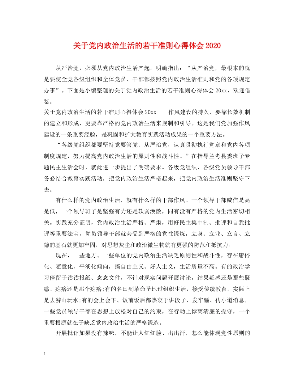 关于党内政治生活的若干准则心得体会2020 _第1页