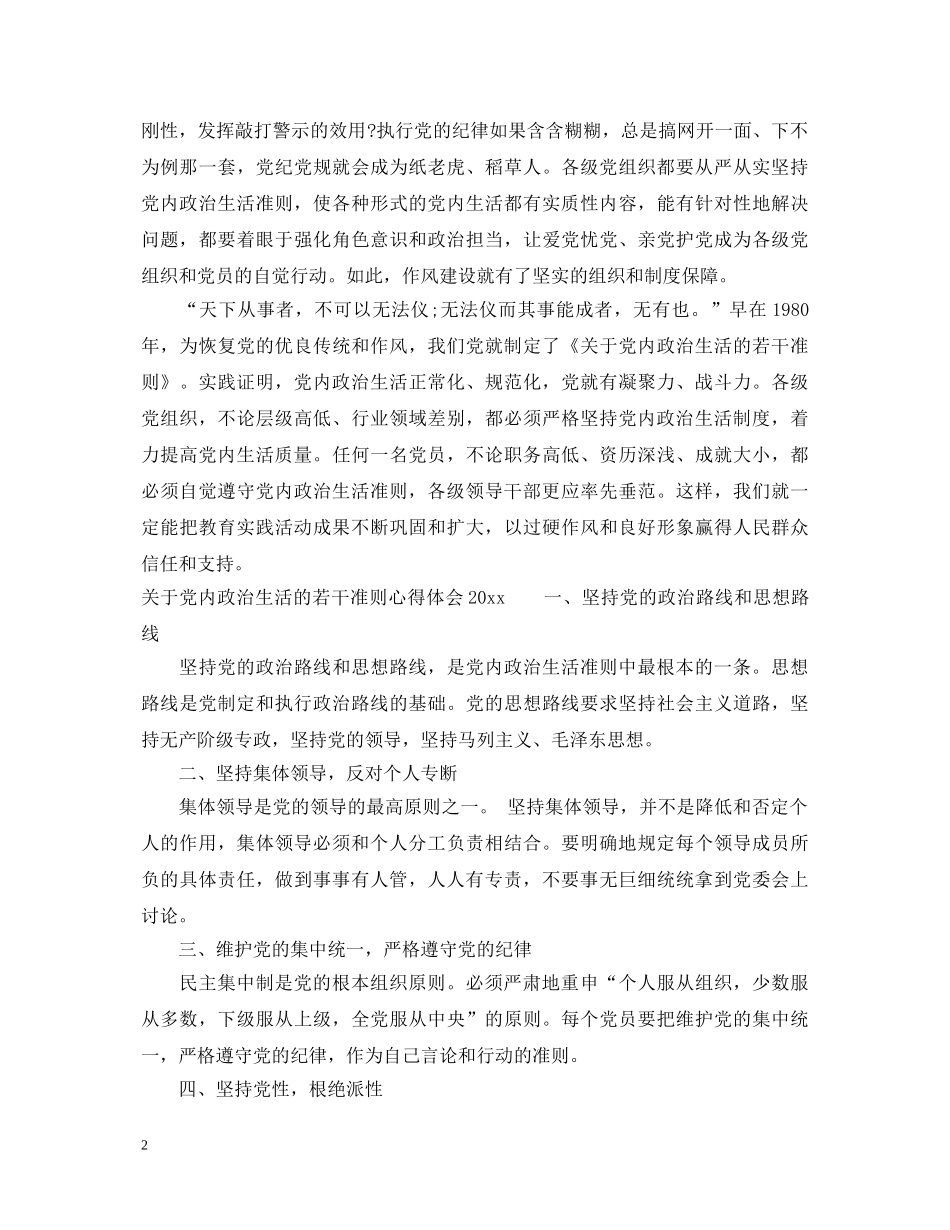 关于党内政治生活的若干准则心得体会2020 _第2页